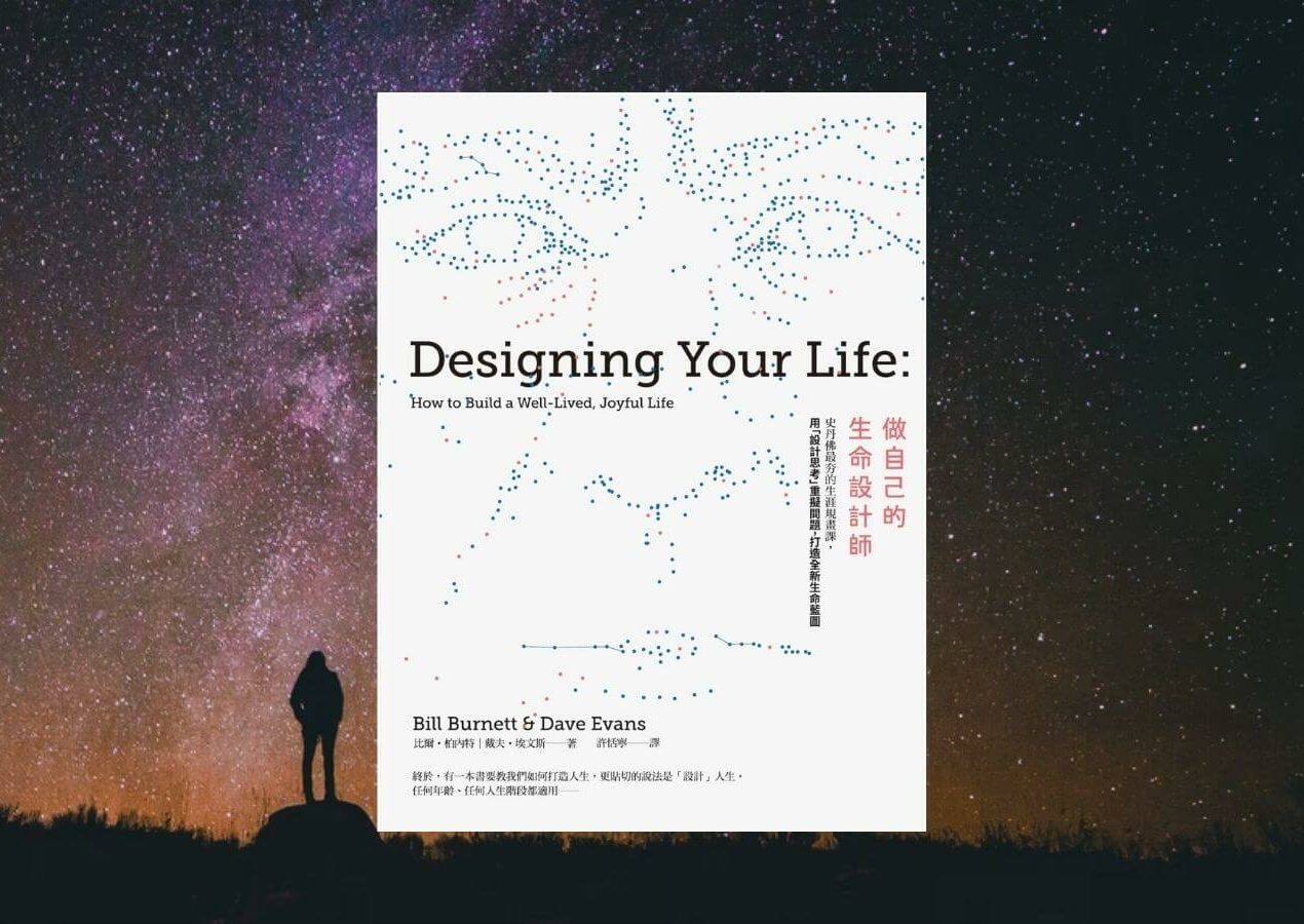 《做自己的生命設計師》－破除 3 個迷思，人生現在才開始！